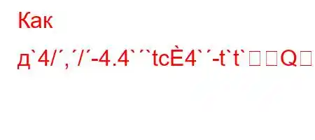 Как д`4/,/-4.4``tc4`-t`t`QO